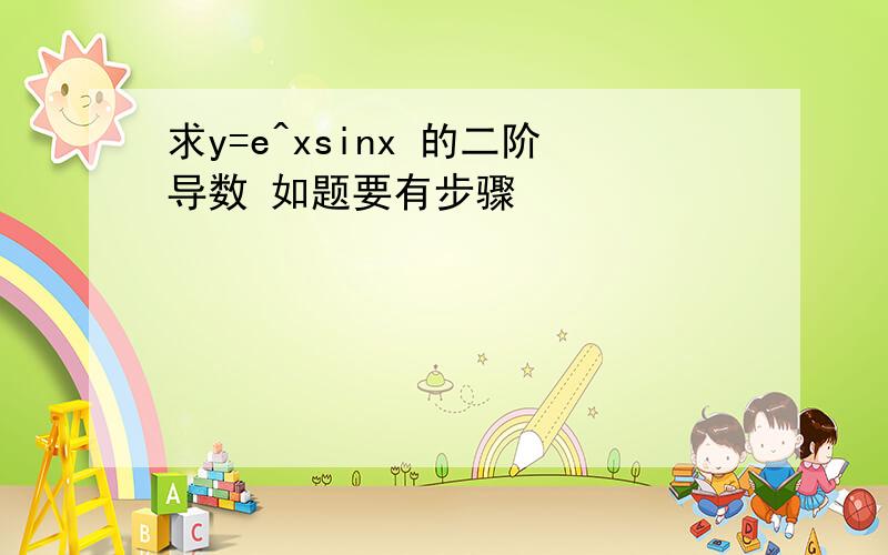 求y=e^xsinx 的二阶导数 如题要有步骤