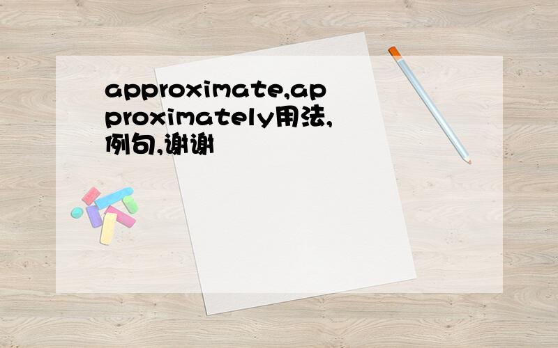 approximate,approximately用法,例句,谢谢