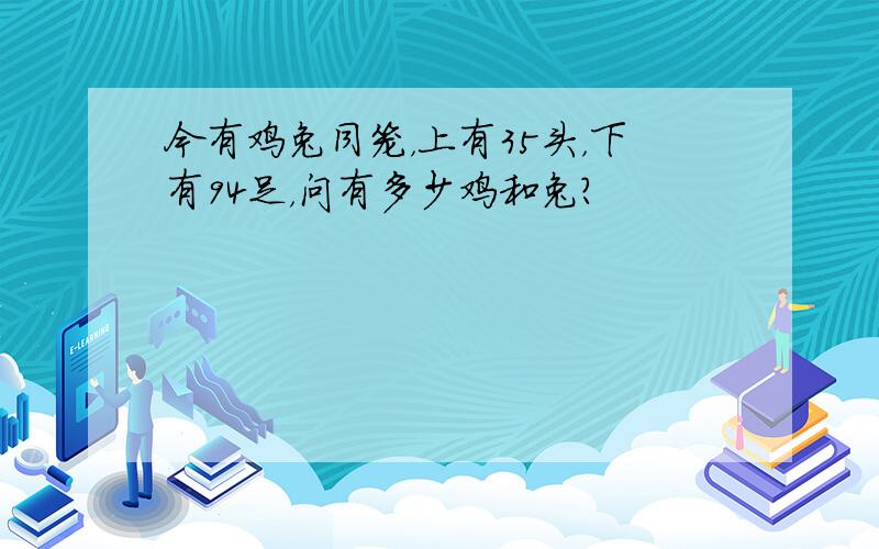 今有鸡兔同笼，上有35头，下有94足，问有多少鸡和兔？