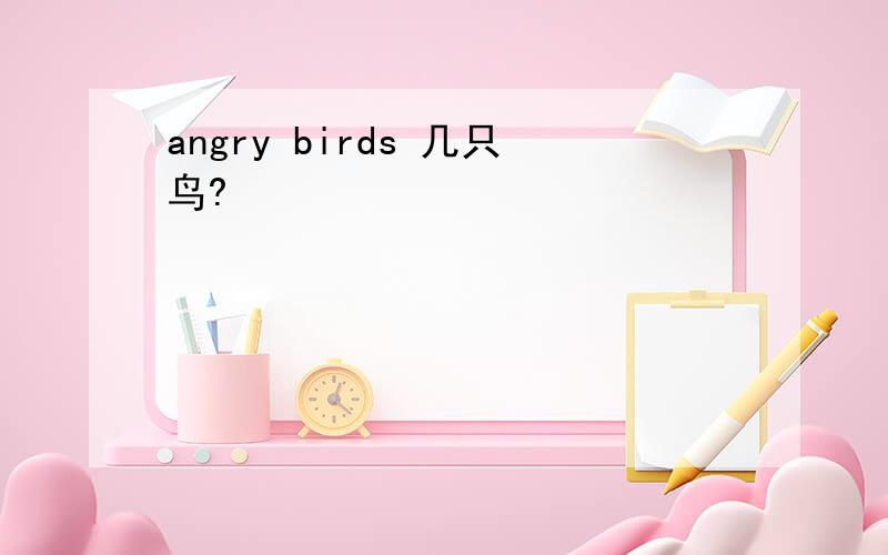 angry birds 几只鸟?