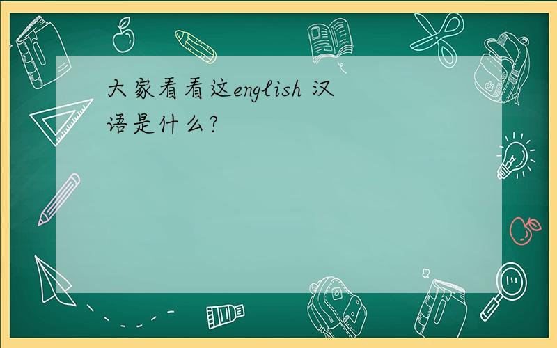 大家看看这english 汉语是什么?