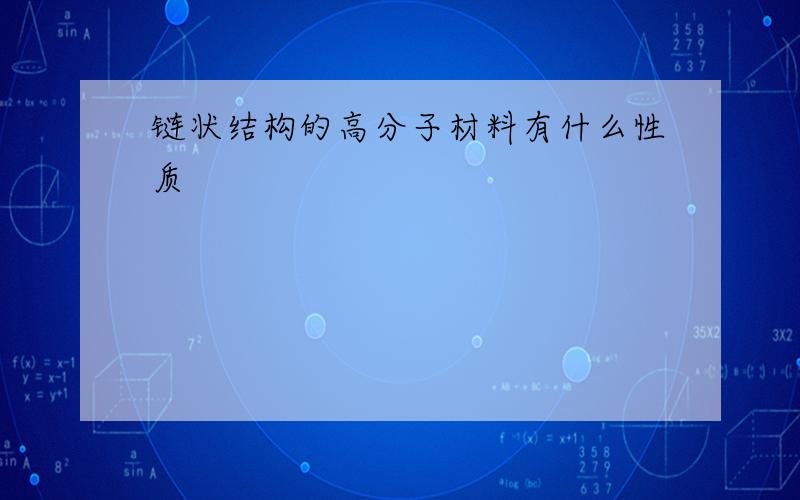 链状结构的高分子材料有什么性质