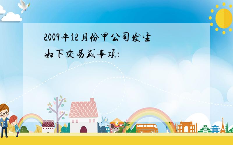 2009年12月份甲公司发生如下交易或事项：