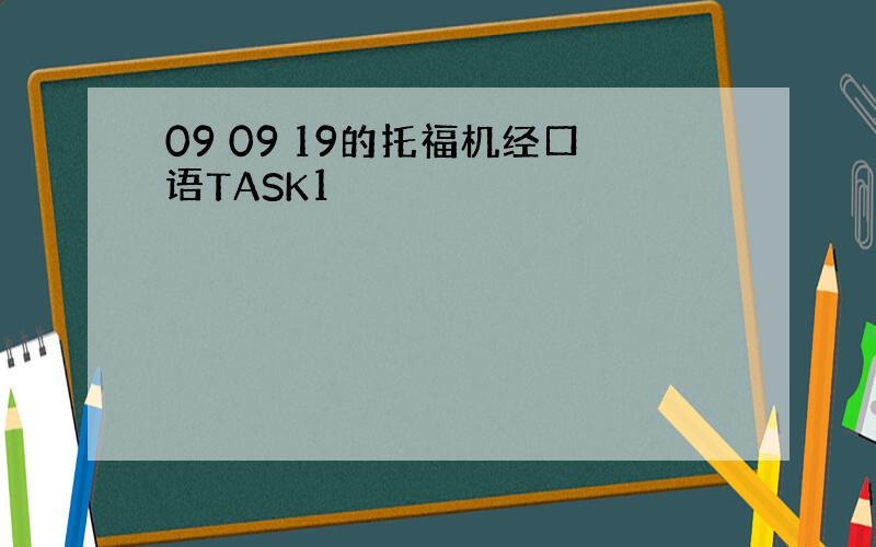 09 09 19的托福机经口语TASK1