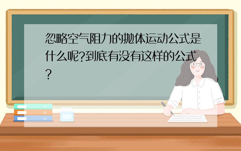 忽略空气阻力的抛体运动公式是什么呢?到底有没有这样的公式?