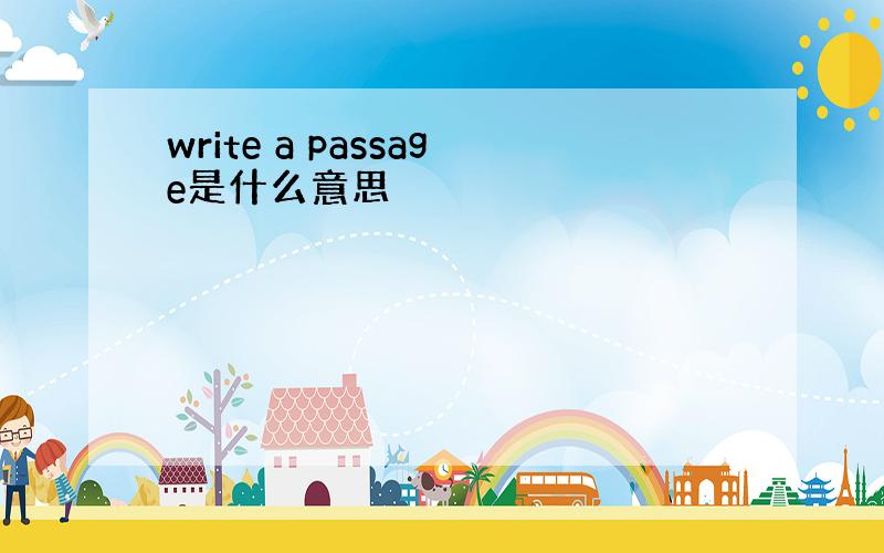 write a passage是什么意思