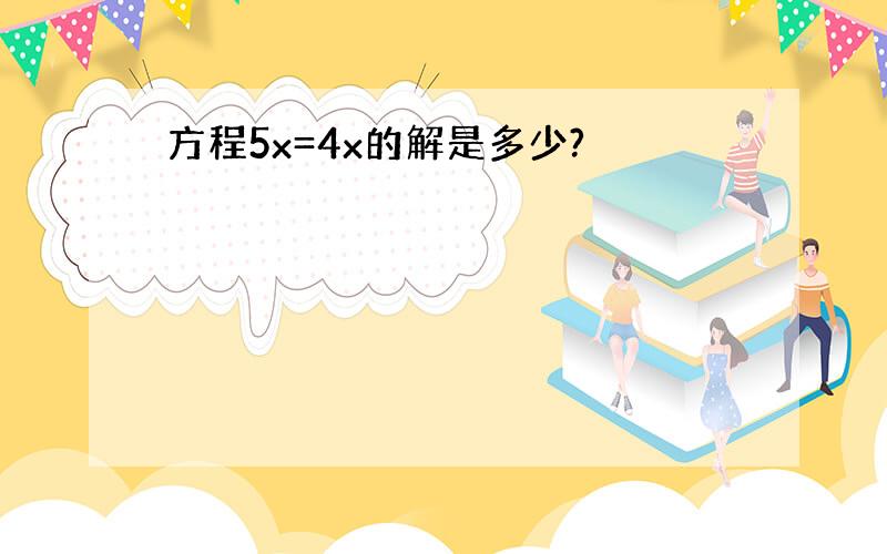 方程5x=4x的解是多少?