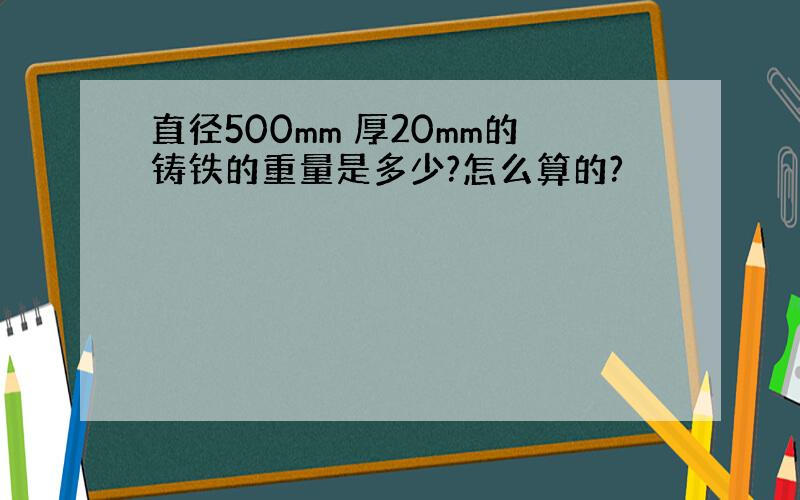 直径500mm 厚20mm的铸铁的重量是多少?怎么算的?