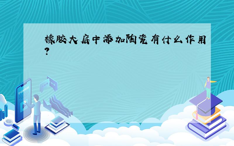 橡胶大底中添加陶瓷有什么作用?