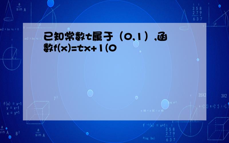 已知常数t属于（0,1）,函数f(x)=tx+1(0