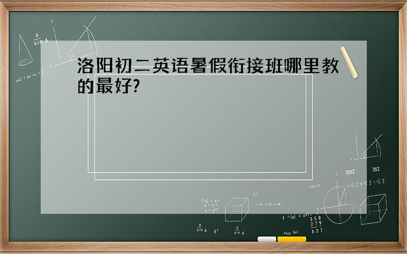 洛阳初二英语暑假衔接班哪里教的最好?