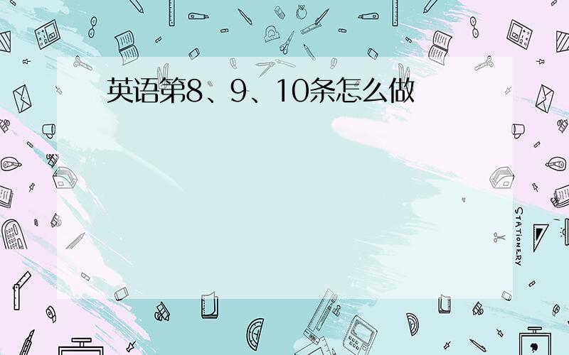 英语第8、9、10条怎么做