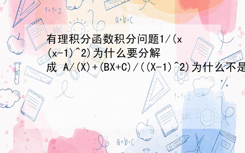 有理积分函数积分问题1/(x(x-1)^2)为什么要分解成 A/(X)+(BX+C)/((X-1)^2)为什么不是分解成