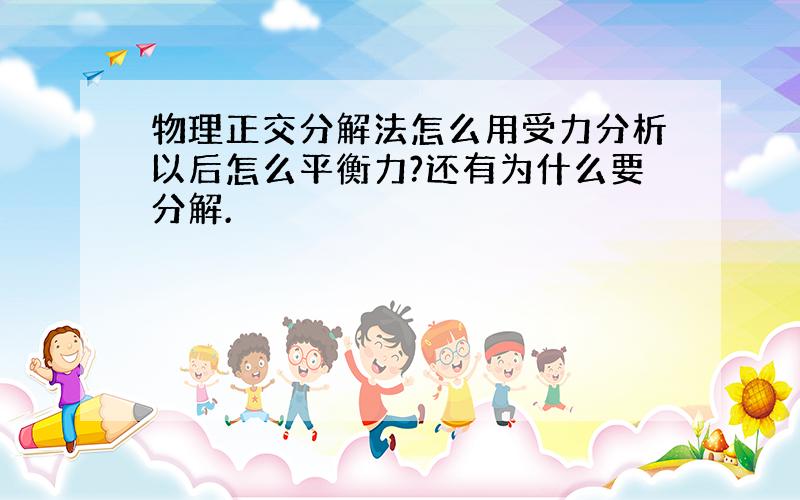 物理正交分解法怎么用受力分析以后怎么平衡力?还有为什么要分解.