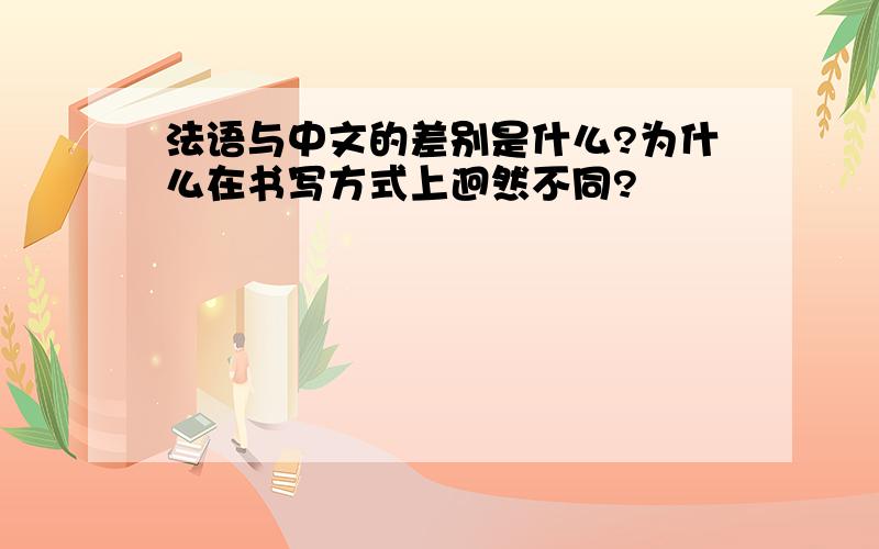 法语与中文的差别是什么?为什么在书写方式上迥然不同?