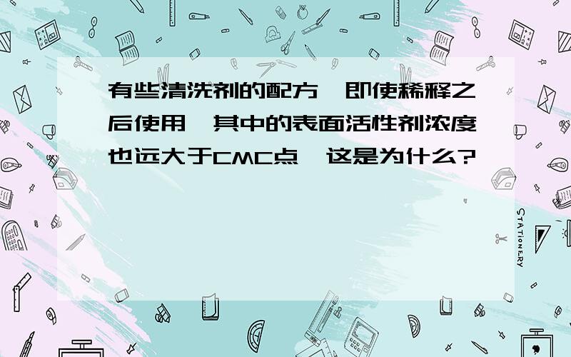 有些清洗剂的配方,即使稀释之后使用,其中的表面活性剂浓度也远大于CMC点,这是为什么?