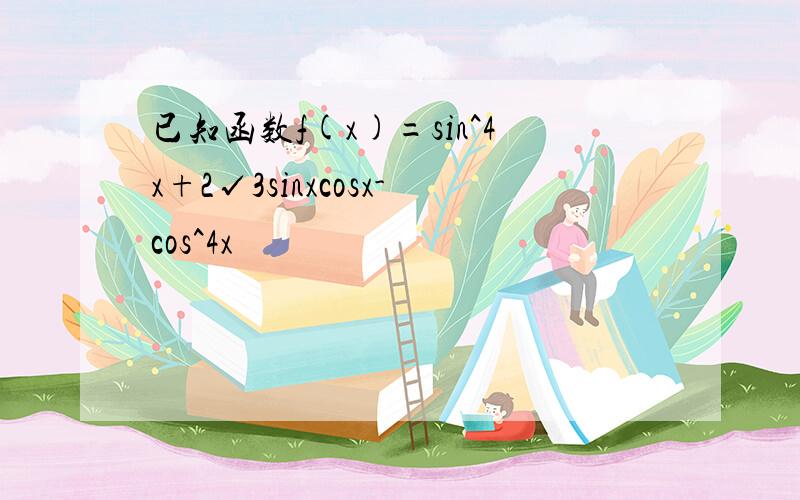 已知函数f(x)=sin^4x+2√3sinxcosx-cos^4x