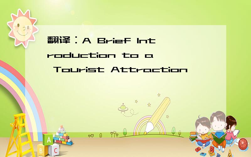 翻译：A Brief Introduction to a Tourist Attraction