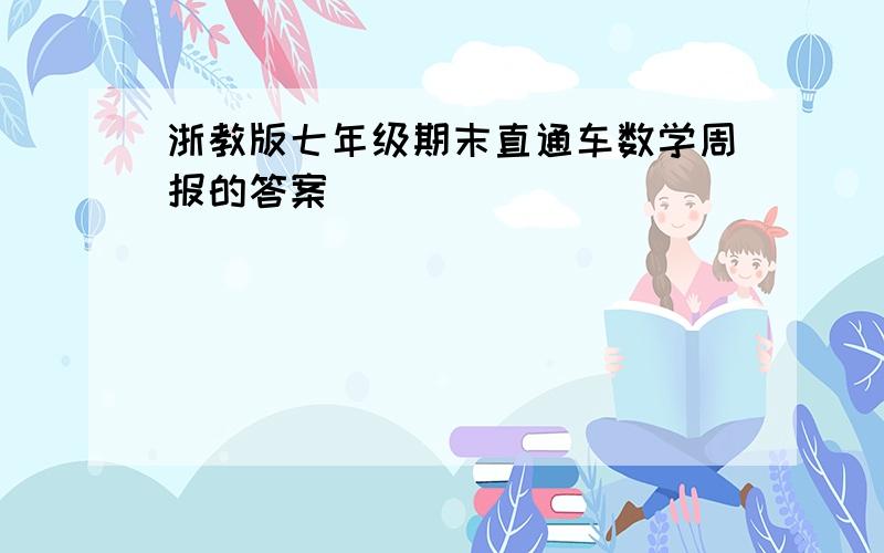 浙教版七年级期末直通车数学周报的答案