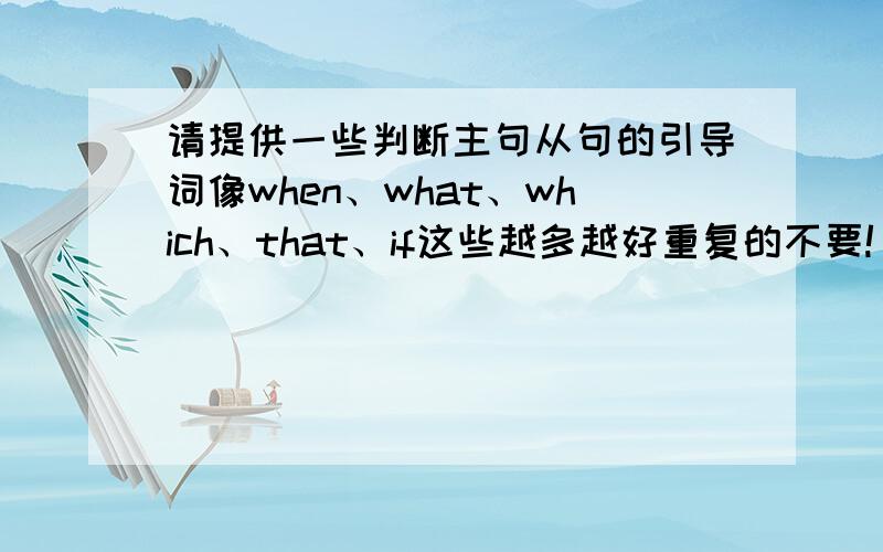 请提供一些判断主句从句的引导词像when、what、which、that、if这些越多越好重复的不要!