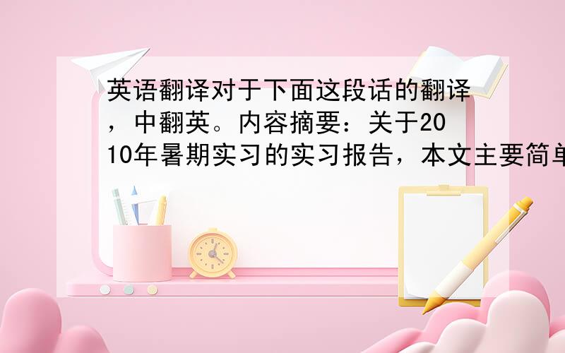 英语翻译对于下面这段话的翻译，中翻英。内容摘要：关于2010年暑期实习的实习报告，本文主要简单介绍了国美电器的企业背景，