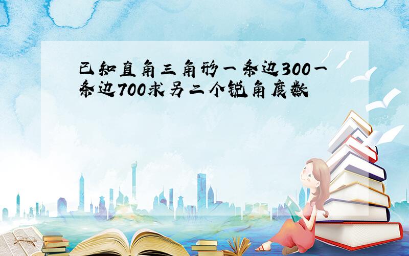 已知直角三角形一条边300一条边700求另二个锐角度数