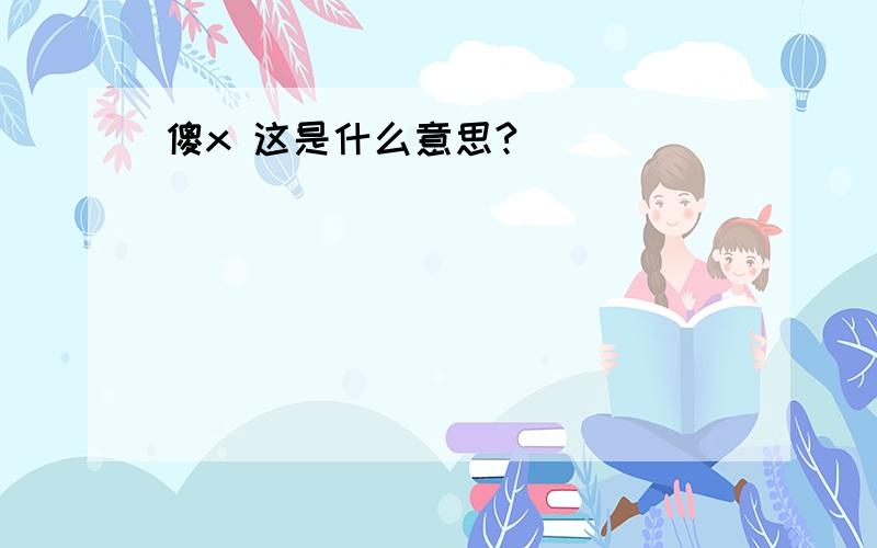 傻x 这是什么意思?