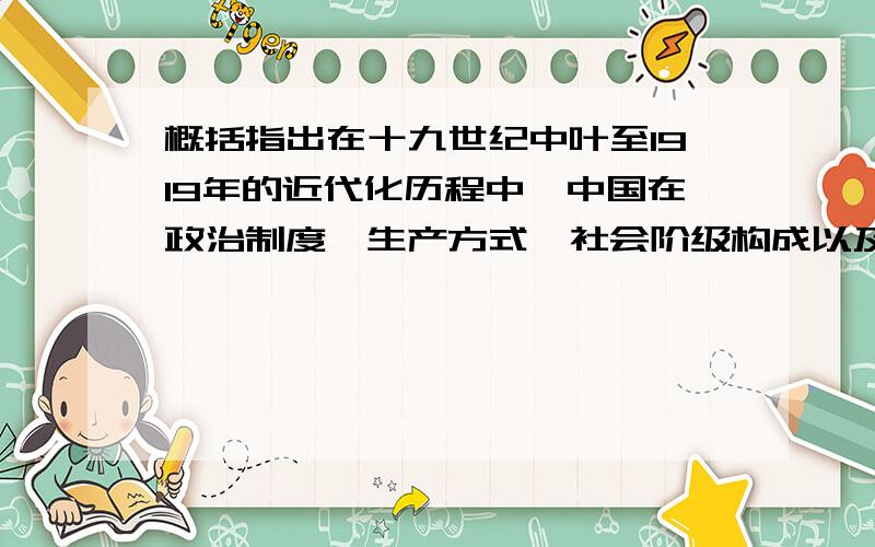 概括指出在十九世纪中叶至1919年的近代化历程中,中国在政治制度、生产方式、社会阶级构成以及教育、科技