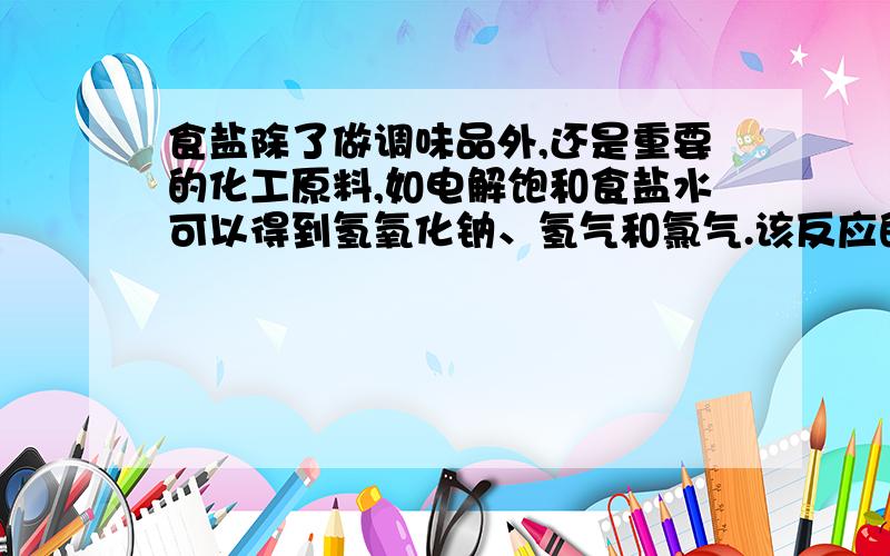 食盐除了做调味品外,还是重要的化工原料,如电解饱和食盐水可以得到氢氧化钠、氢气和氯气.该反应的化学方程式是_______