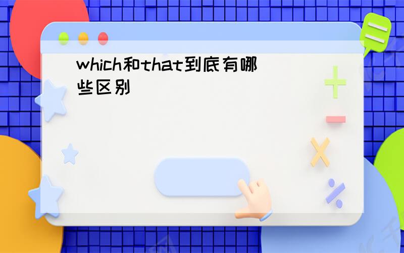 which和that到底有哪些区别