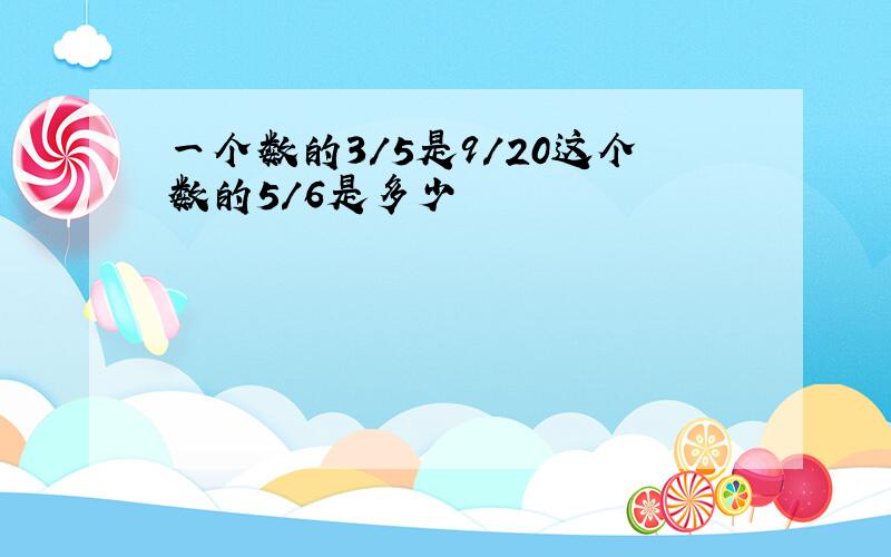 一个数的3/5是9/20这个数的5/6是多少