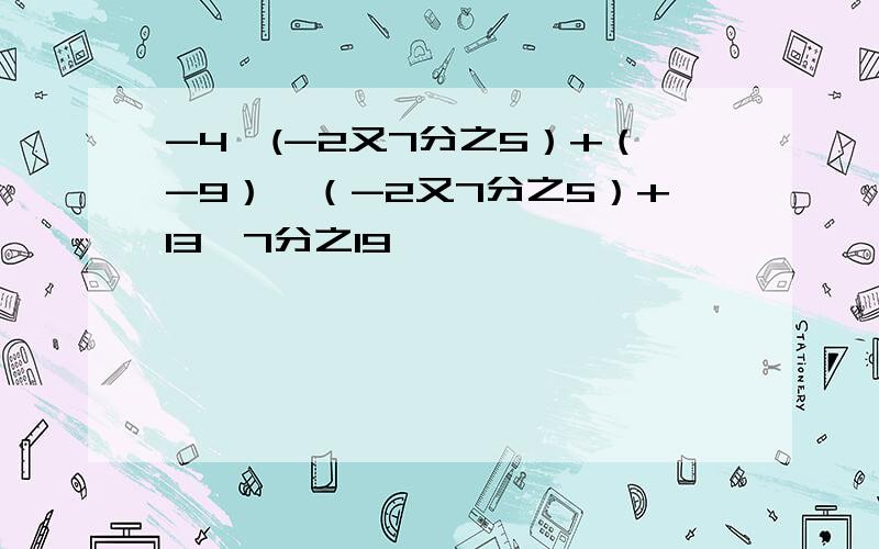 -4*(-2又7分之5）+（-9）*（-2又7分之5）+13*7分之19