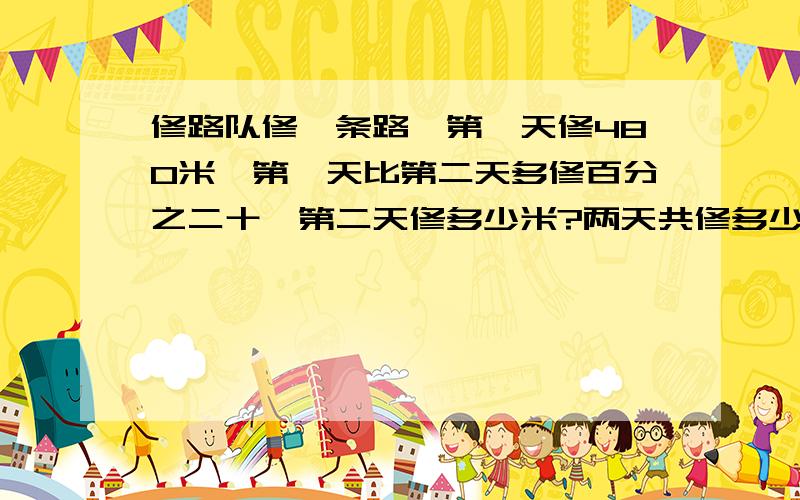 修路队修一条路,第一天修480米,第一天比第二天多修百分之二十,第二天修多少米?两天共修多少米?