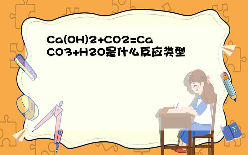 Ca(OH)2+CO2=CaCO3+H2O是什么反应类型