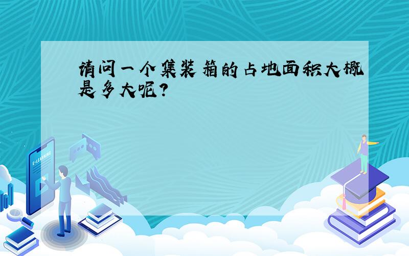 请问一个集装箱的占地面积大概是多大呢?