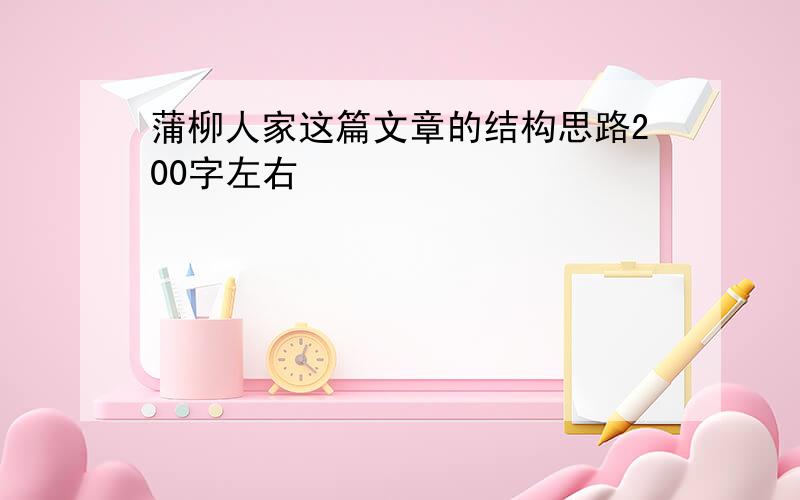 蒲柳人家这篇文章的结构思路200字左右