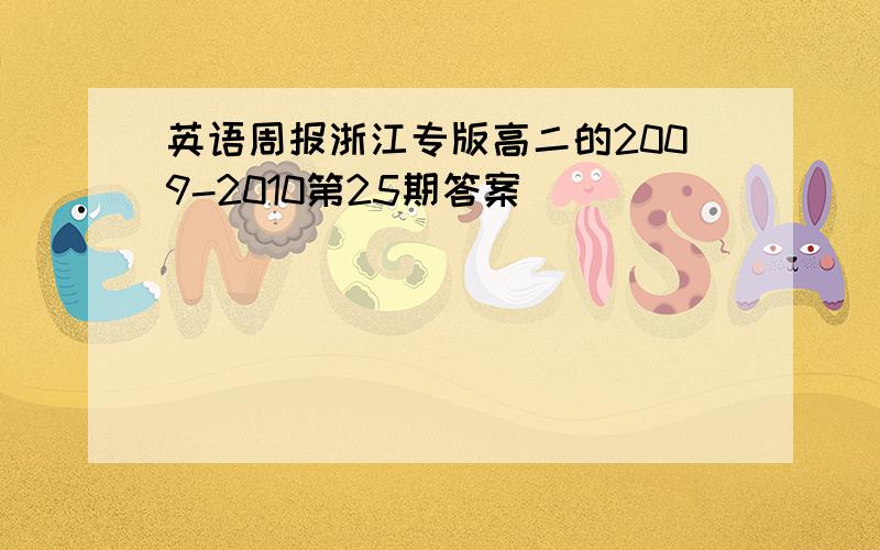 英语周报浙江专版高二的2009-2010第25期答案