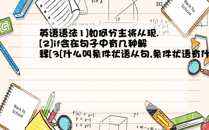 英语语法1]如何分主将从现.[2]if会在句子中有几种解释[3[什么叫条件状语从句,条件状语有什么需要注意?