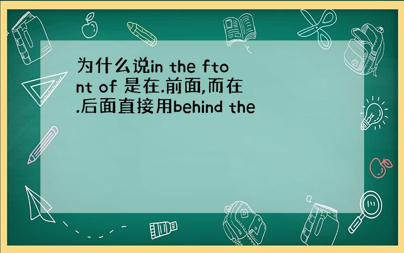 为什么说in the ftont of 是在.前面,而在.后面直接用behind the