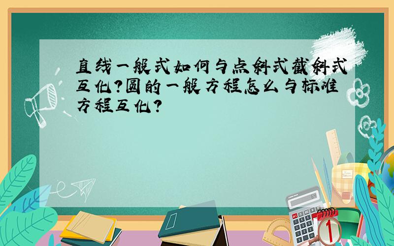 直线一般式如何与点斜式截斜式互化?圆的一般方程怎么与标准方程互化?