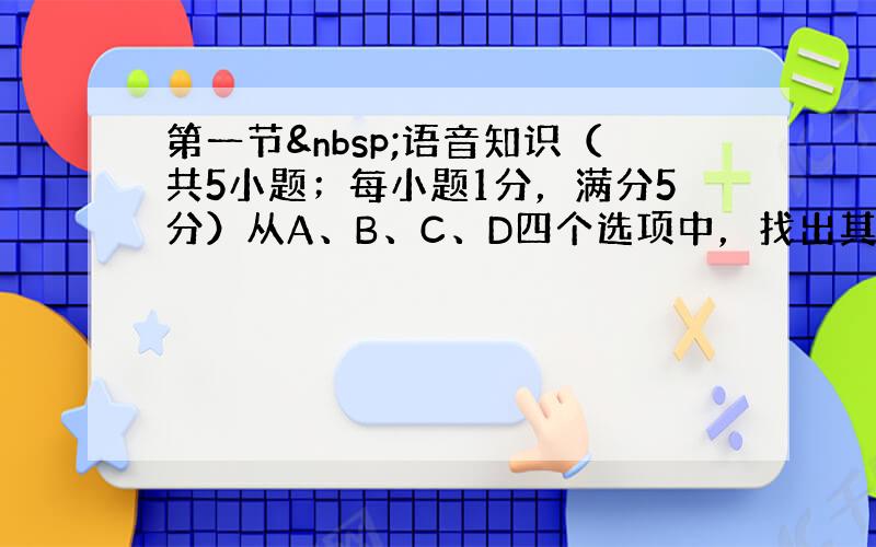 第一节 语音知识（共5小题；每小题1分，满分5分）从A、B、C、D四个选项中，找出其划线部分与所给单词的划线部