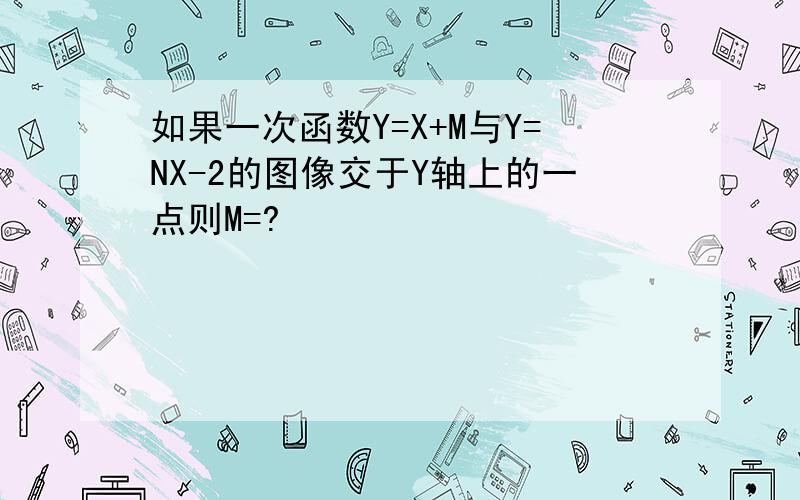 如果一次函数Y=X+M与Y=NX-2的图像交于Y轴上的一点则M=?