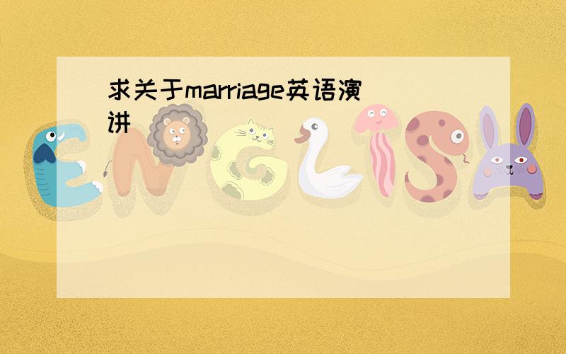 求关于marriage英语演讲