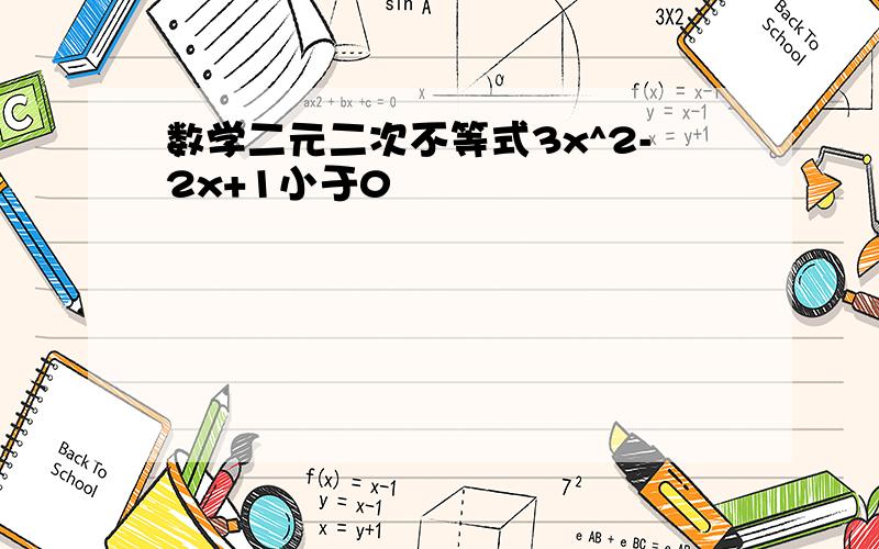 数学二元二次不等式3x^2-2x+1小于0