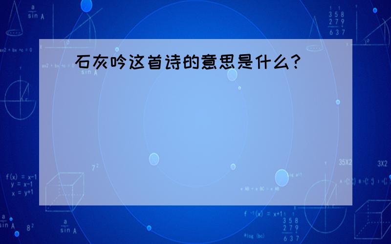 石灰吟这首诗的意思是什么?