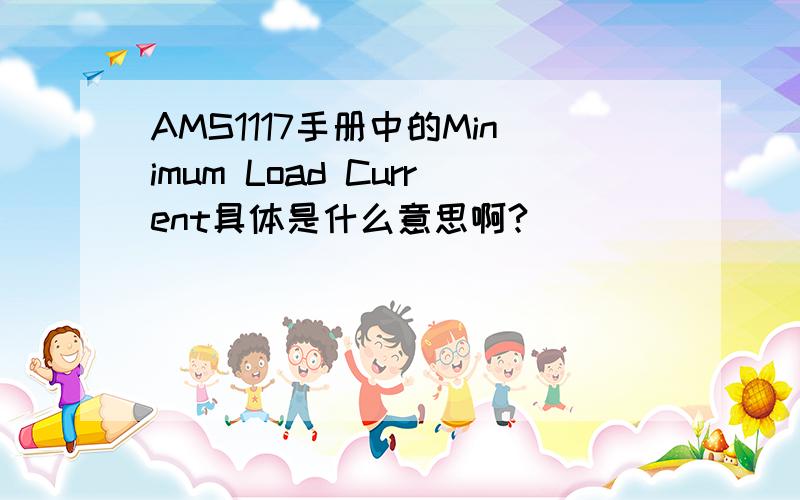 AMS1117手册中的Minimum Load Current具体是什么意思啊?