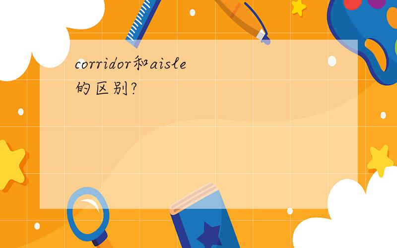 corridor和aisle的区别?