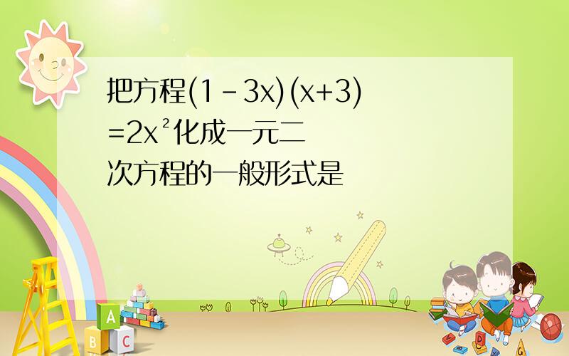 把方程(1-3x)(x+3)=2x²化成一元二次方程的一般形式是