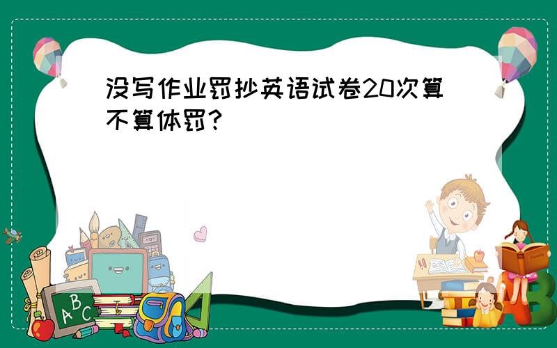 没写作业罚抄英语试卷20次算不算体罚?