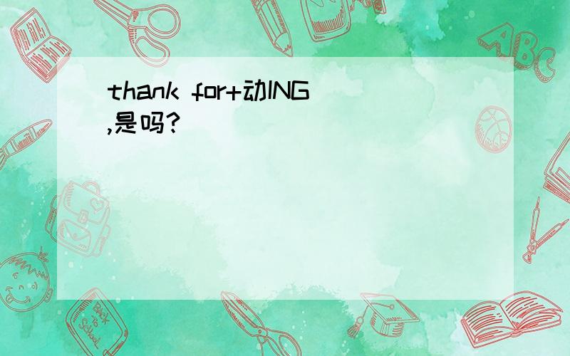 thank for+动ING,是吗?